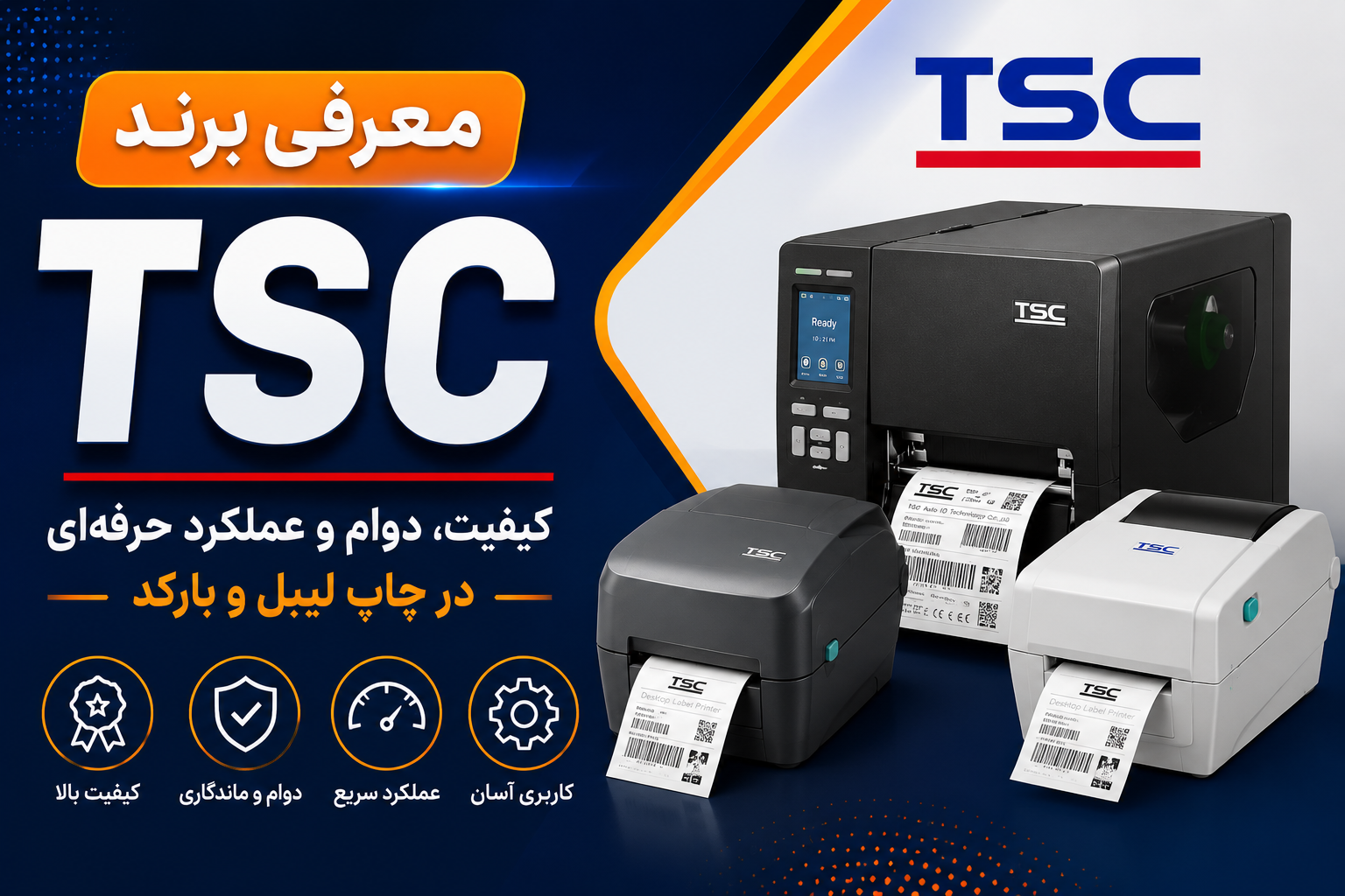 معرفی برند TSC | بررسی لیبل پرینترهای TSC و کاربرد آن‌ها